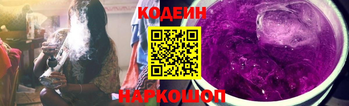 Кодеин Purple Drank Камень-на-Оби
